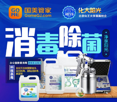 國美管家辦公環境消毒殺菌服務受歡迎，治理面積達3萬平米